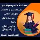 معلمة خصوصية العليا المعذر الشمالي ام الحمام المرسلات