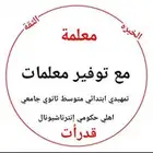 معلمه خصوصيه مع توفير افضل المعلمات والمعلمين