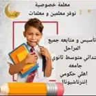 معلمه خصوصيه تأسيس وابتدائي ومتوسط شمال وشرق الرياض مع توفير