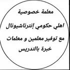 معلمه خصوصيه... مع توفير افضل المعلمات والمعلمين