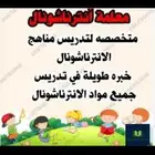 معلمه خصوصيه... مع توفير افضل المعلمات ومراجعه اختبارات