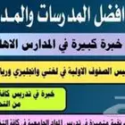 توفير معلمات ومعلمه خبره وثقه جميع أنحاء المملكه