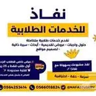 خدمات طلابية حل واجبات وبحوث وتصاميم وعروض تقديمية