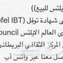 شهادات توفل وايلتس معتمده للبيع 
