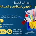تنظيف منازل وغسيل منازل