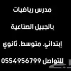 مدرس رياضيات بالجبيل الصناعية