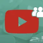 رشق زيادة متابعين يوتيوب مضمون