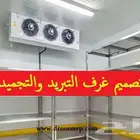 غرف التبريد والتجميد (المتصلة و المنفصلة)l