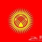 تنسيق سفر رحلات سياحيه لقرغيزستان