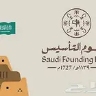 عرض تصوير بمناسبة يوم التأسيس