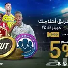 كوينز FC25 بأفضل الأسعار شحن آمن بنظام رابط تتبع
