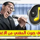ازالة صوت المغني او الموسيقى للحفلات او المناسبات