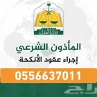 المأذون الشرعي للمدينة