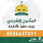 مأذون شرعي لعقود الأنكحة