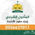 مأذون شرعي