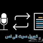 خدمة تحول النص إلى كلام (تسجيل صوتي)