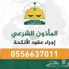 مأذون شرعي