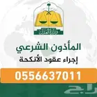 المأذون الشرعي بالمدينة