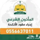 المأذون الشرعي بالمدينة