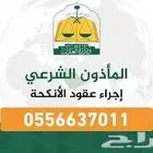 مأذون شرعي لعقود الزواج