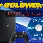 اشرطه تعديل سوني 4 من تحديث 9لين 12.52 اخر تحديث قولد هين