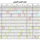 اعداد الجدول المدرسي