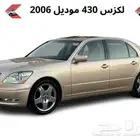 لكزس 430 2006