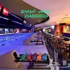 بولينج السعوديةBowling