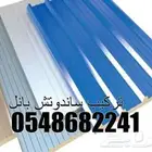 ساندوتش بانل بافضل اسعار واعلى المواصفات الساندوتش بانل