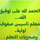 معلم خبير في تأسيس الصفوف الأولية وصعوبات التعلم