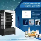 ثلاجة عرض مكشوفة أحجام مختلفة   - سهل الاستخدام