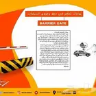 بوابات السيارات ومواقف الباركينج
