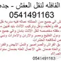 القافله لنقل العفش فك نقل تركيب 