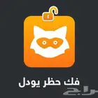 فك حظر اليودل Jodel مضمون 100 متجر بلس