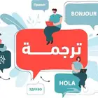 خدمة ترجمة معتمدة رسمية بسرية تامة   نصف ساعة فقط