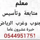 معلم تأسيس ومتابعة غرب وجنوب الرياض
