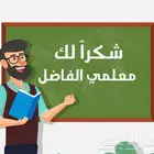 معلم معلمة حي النهضة َ الخليج