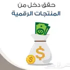 منتجات رقمية تشتريها مرة وتبيعها الف مرة بالسعر الي يناسبك