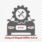 ورشة متنقلة لفحص وصيانة السيارات