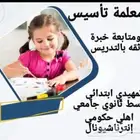 معلمه خصوصيه تأسيس ومتابعة الدمام