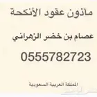 عاقد انكحة .مأذون في الرياض