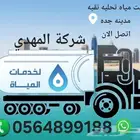 وايت مياه تحليه نقيه صالحه للشرب اتصل الان