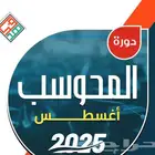 دورة ايها اغسطس اللفظي كامل
