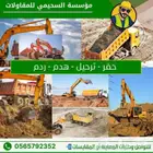 مؤسسه مقاولات ومعدات ثقيله حفر وردم وترحيل بالمتر وقطاعى