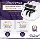 مكائن عد النقود (تبدأ الاسعار من 500ريال) -تقسيط 4 دفعات