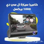 كاميرا سيارة ال سي دي 1080بيكسل