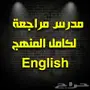مدرس انجليزي للمرحله الثانوية والمتوسط مراجعة
