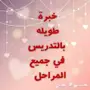 مدرس لغة انجليزية  ..متابعة ومراجعة شاملة 