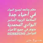 معلم ابتدائي متوسط رياضيات لغتي علوم جميع المواد
