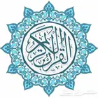 تحفيظ قرآن للصغار والكبار